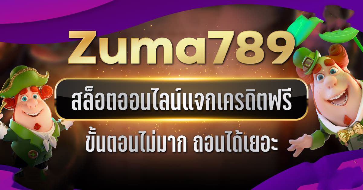 ยืนยัน เบอร์ รับ เครดิต ฟรี 100 zuma789