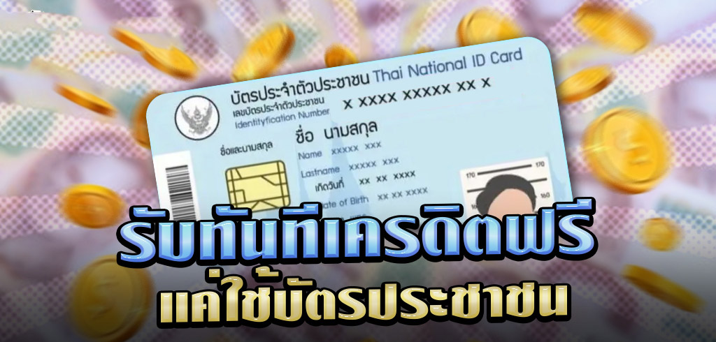 ยืนยัน บัตรประชาชน รับ เครดิต ฟรี 100