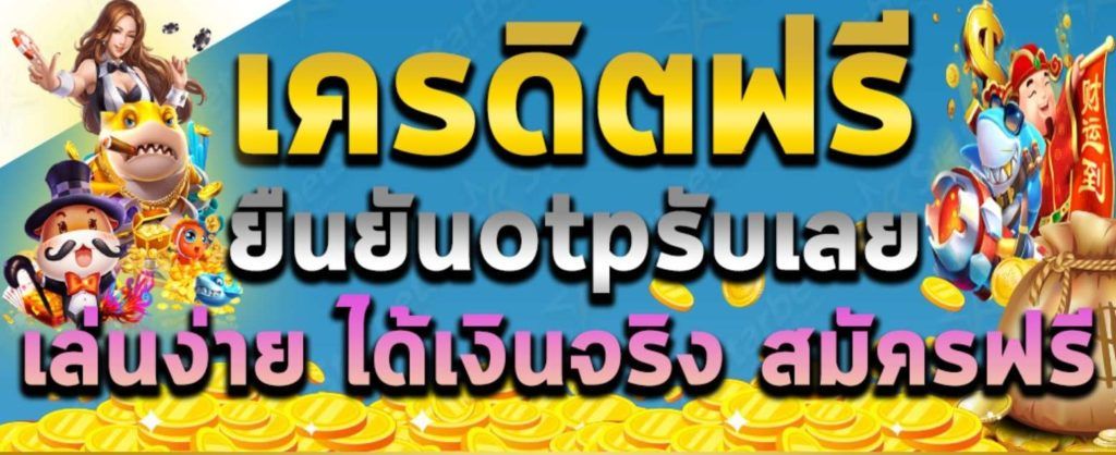 เครดิตฟรียืนยันเบอร์