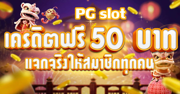 รับ เครดิต ฟรี 50 แค่ ยืนยัน เบอร์